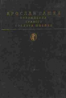 Книга Гашек Я. Похождения бравого солдата Швейка, 11-8576, Баград.рф